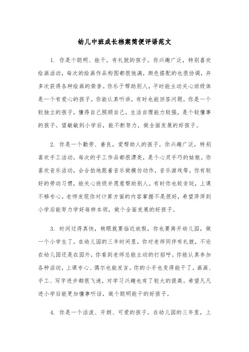 幼儿中班成长档案简便评语范文（2篇）