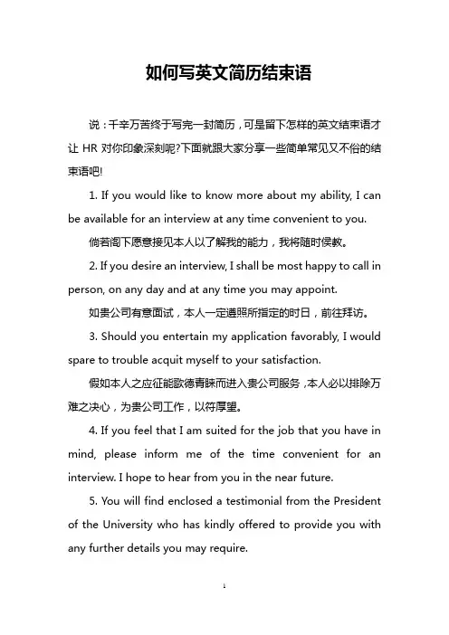 如何写英文简历结束语