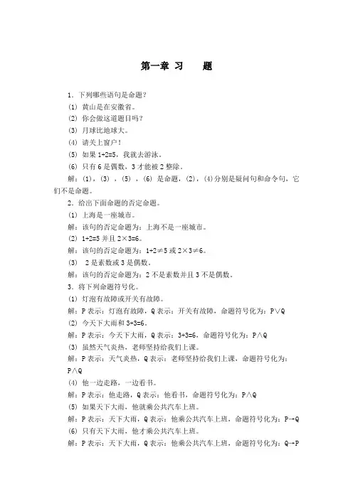 离散数学第1,2章习题答案