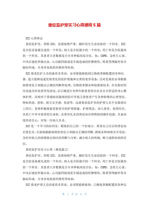 重症监护室实习心得通用5篇
