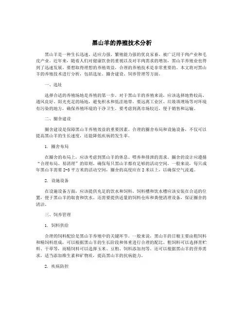 黑山羊的养殖技术分析