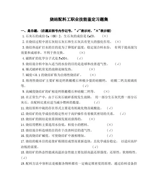烧结配料工技能鉴定理论复习题