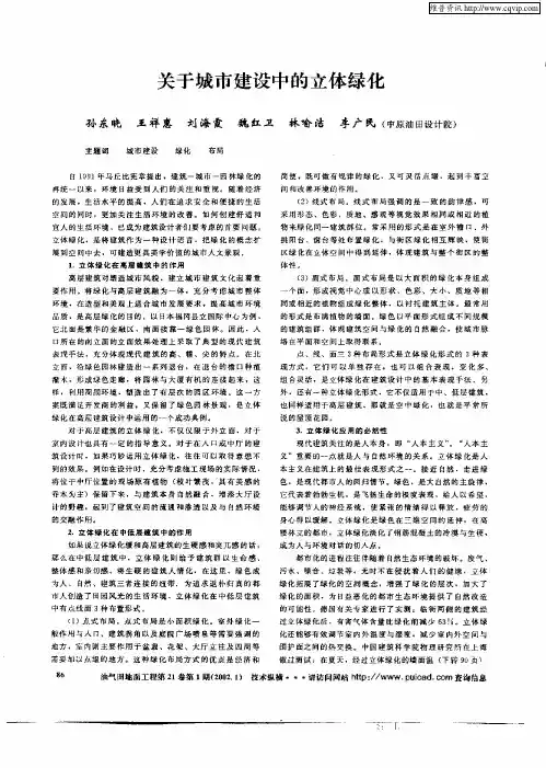 关于城市建设中的立体绿化