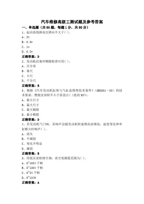 汽车维修高级工测试题及参考答案