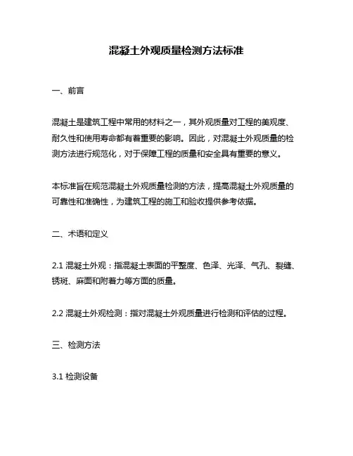 混凝土外观质量检测方法标准