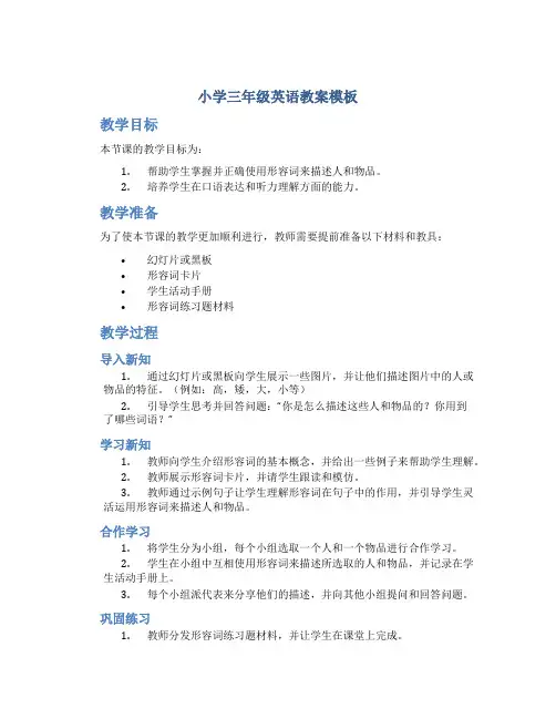 小学三年级英语教案模板