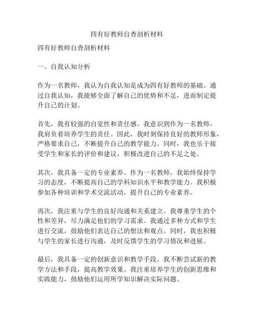 四有好教师自查剖析材料