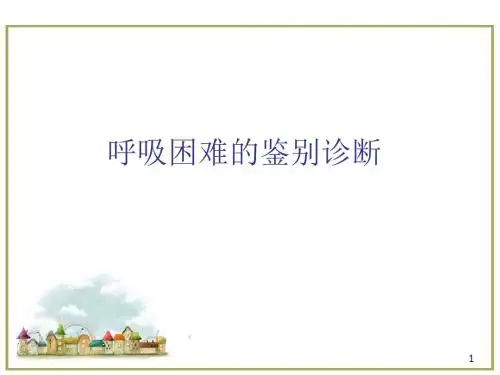 呼吸困难的鉴别诊断医学PPT课件