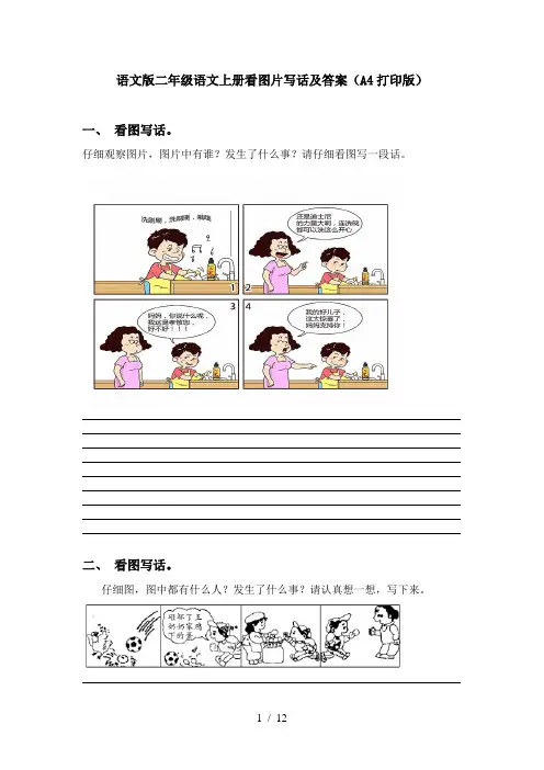 语文版二年级语文上册看图片写话及答案(A4打印版)