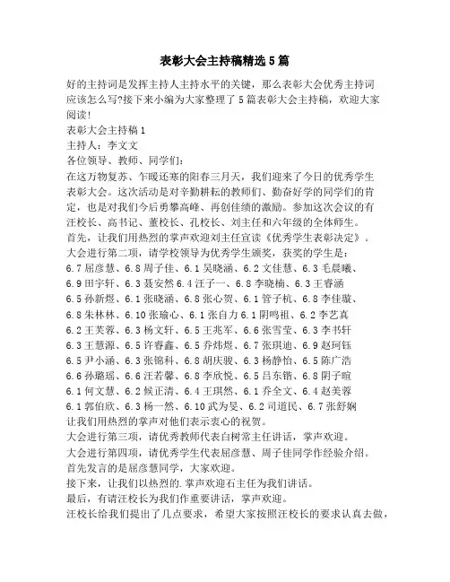 表彰大会主持稿精选5篇