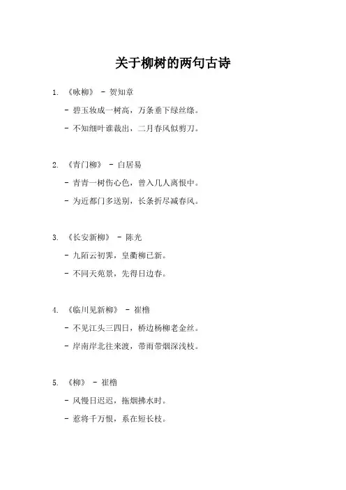 关于柳树的两句古诗