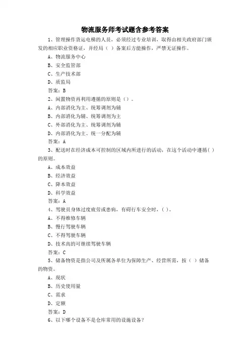 物流服务师考试题含参考答案