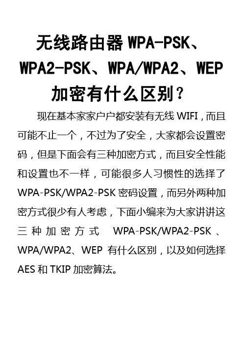 无线路由器WPA-PSK、WPA2-PSK、WPA、WPA2、WEP加密有什么区别？