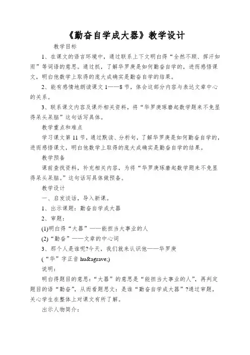 《勤奋自学成大器》教学设计