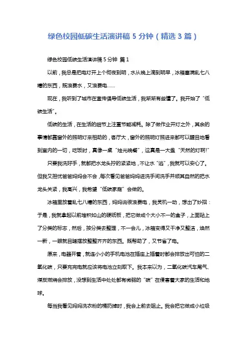 绿色校园低碳生活演讲稿5分钟(精选3篇)