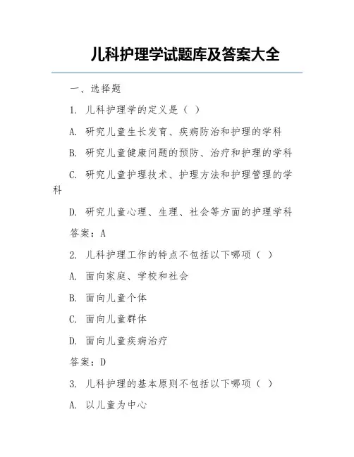 儿科护理学试题库及答案大全