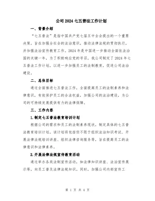 公司2024七五普法工作计划