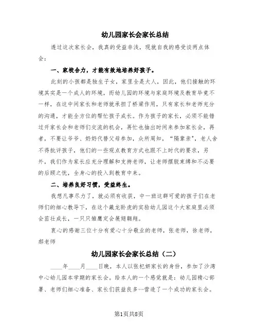 幼儿园家长会家长总结(6篇)