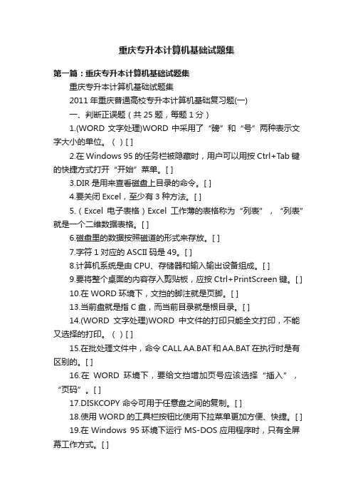 重庆专升本计算机基础试题集