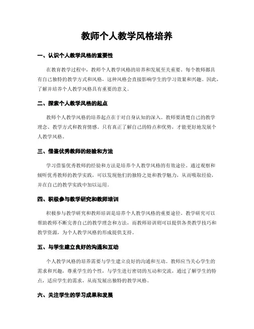 教师个人教学风格培养