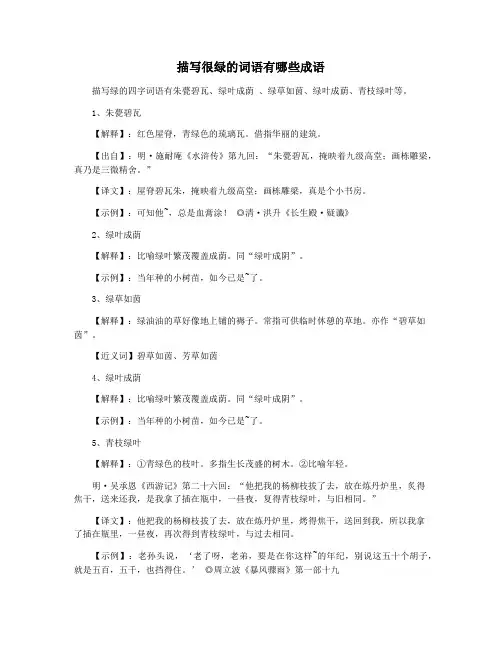 描写很绿的词语有哪些成语