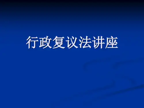 普法课件：行政复议法讲座课件
