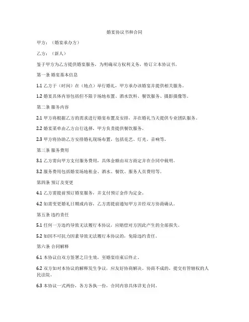 婚宴协议书和合同