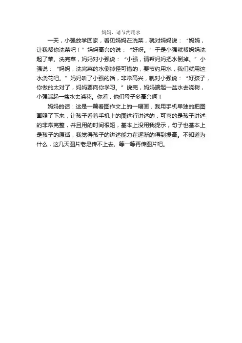 小学生一年级看图写话节约用水