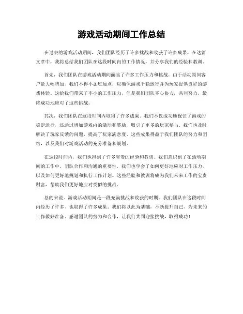 游戏活动期间工作总结