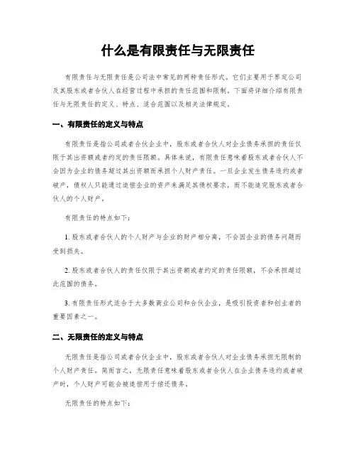 什么是有限责任与无限责任
