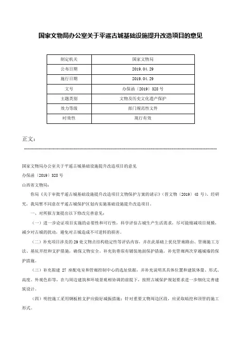 国家文物局办公室关于平遥古城基础设施提升改造项目的意见-办保函〔2019〕328号