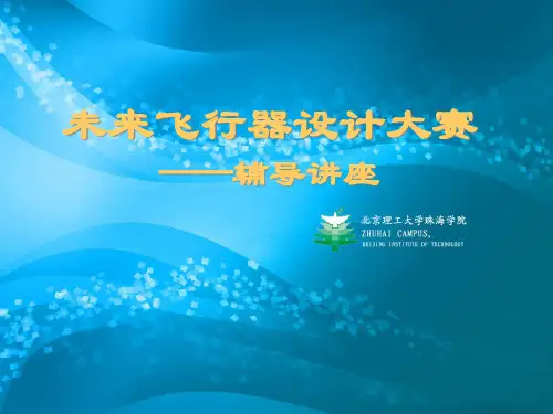 “创新杯”第五届全国未来飞行器设计大赛