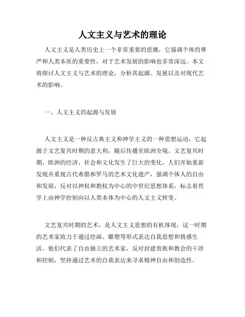 人文主义与艺术的理论