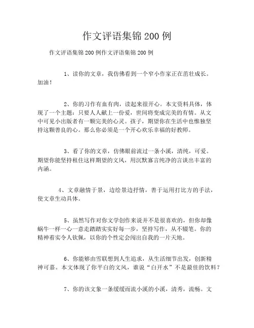 作文评语集锦200例