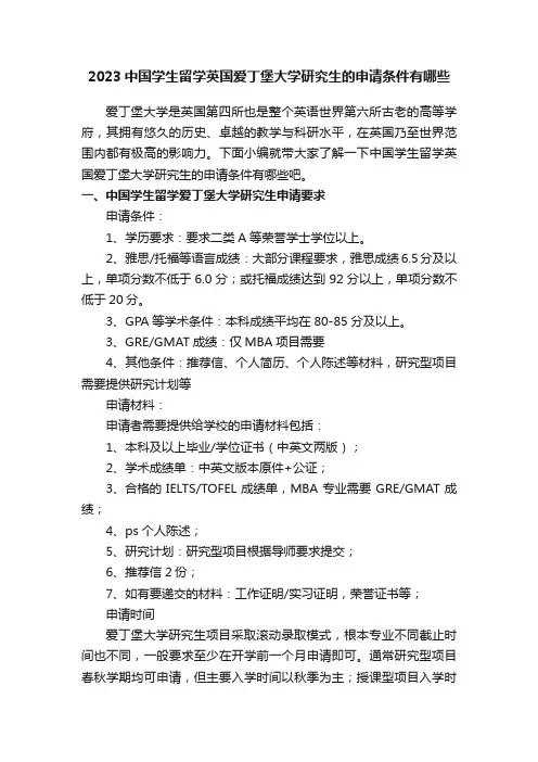 2023中国学生留学英国爱丁堡大学研究生的申请条件有哪些