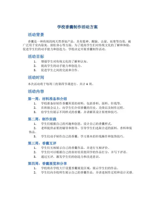 学校香囊制作活动方案