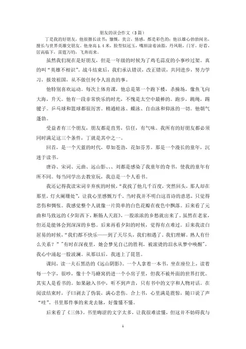朋友的误会作文(3篇)
