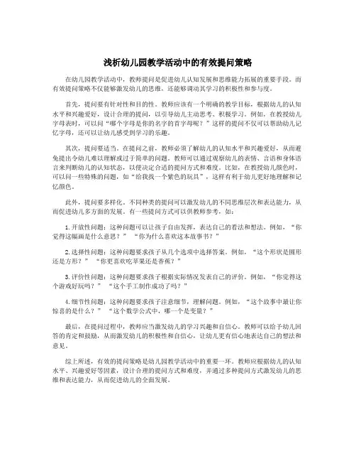 浅析幼儿园教学活动中的有效提问策略