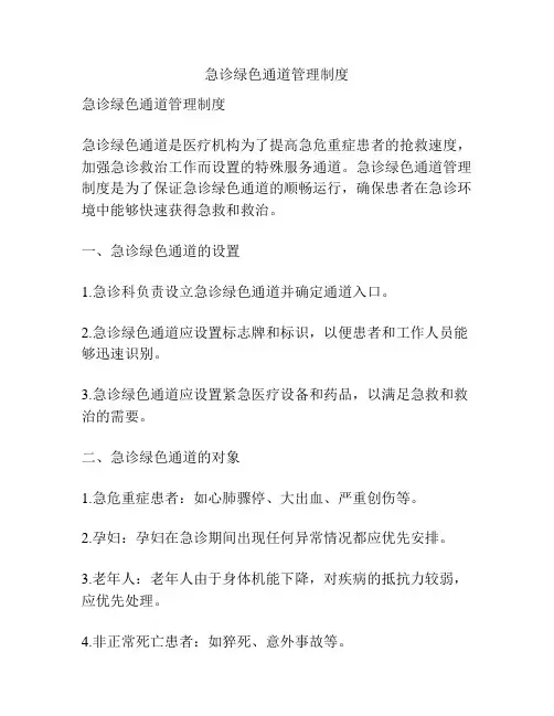 急诊绿色通道管理制度