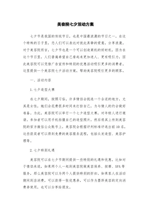 美容院七夕活动方案