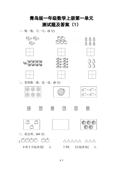 青岛版一年级数学上册第一单元测试题及答案(1)