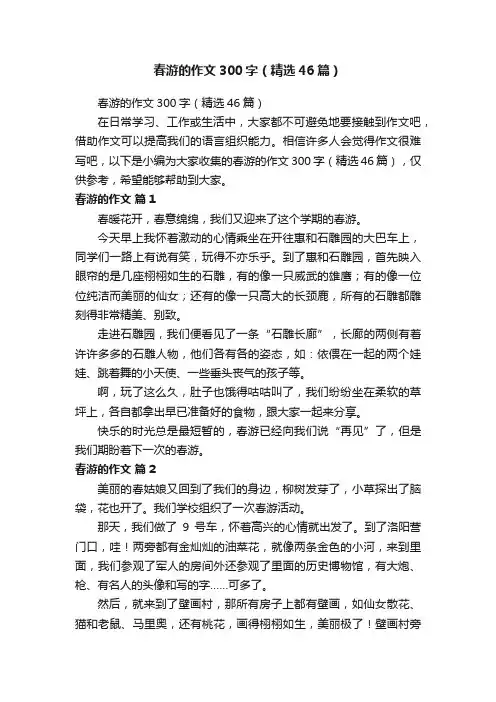 春游的作文300字（精选46篇）