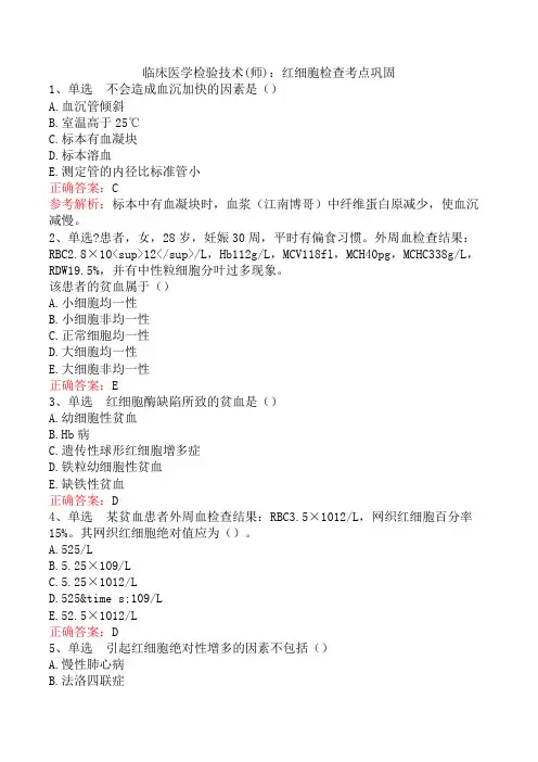 临床医学检验技术(师)：红细胞检查考点巩固