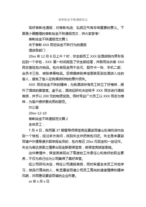 表彰拾金不昧通报范文_通报_