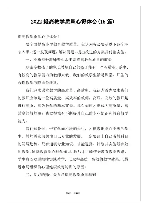 2022提高教学质量心得体会(15篇)