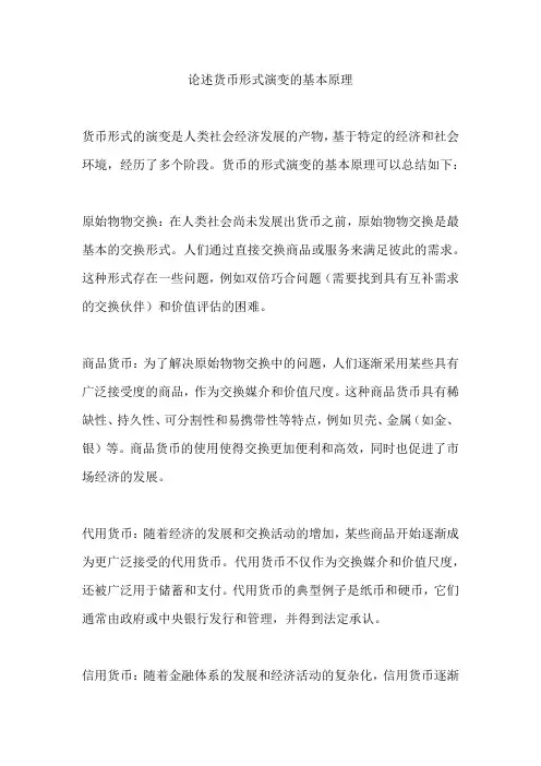 论述货币形式演变的基本原理