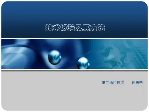 技术试验及其方法