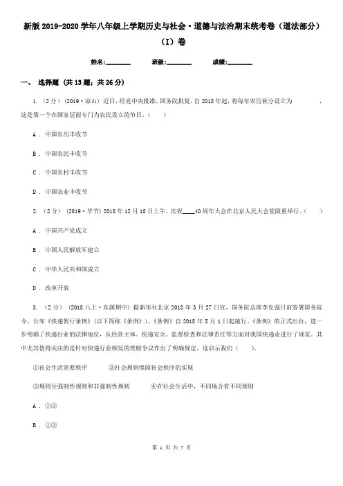 新版2019-2020学年八年级上学期历史与社会·道德与法治期末统考卷(道法部分)(I)卷