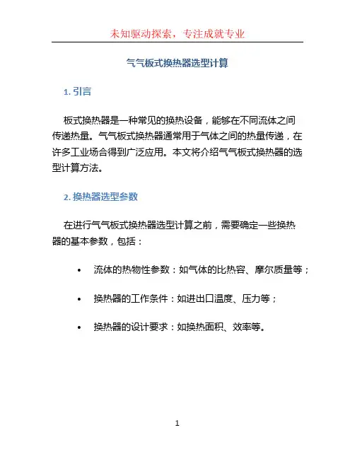 气气板式换热器选型计算