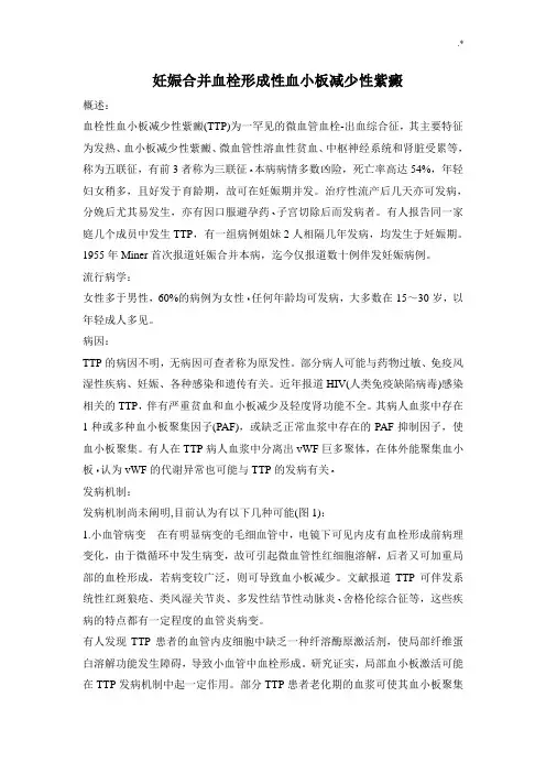 妊娠合并血栓形成性血小板减少性紫癜